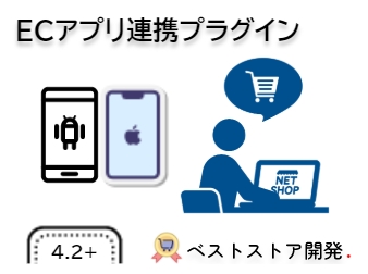 ECアプリ連携プラグイン
