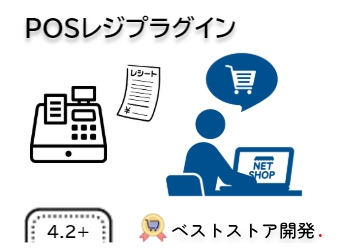 POSレジプラグイン