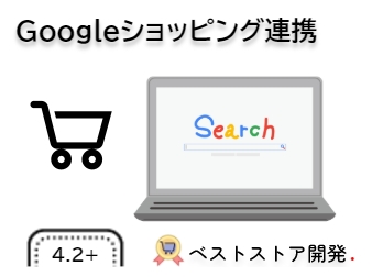 Googleショッピング連携