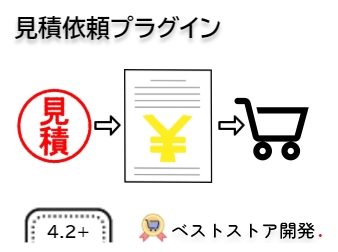 見積依頼プラグイン