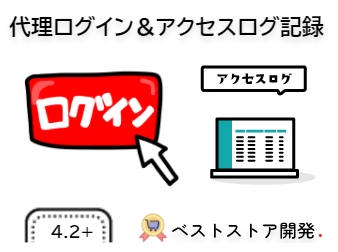 代理ログイン＆アクセスログ記録