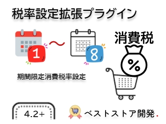 税率設定拡張プラグイン